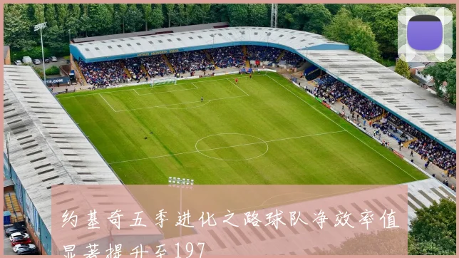 约基奇五季进化之路球队净效率值显著提升至197