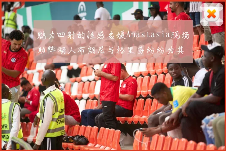 魅力四射的性感名媛Anastasia现场助阵湖人布朗尼与格里芬纷纷为其打call