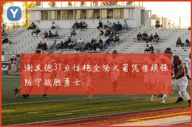 谢泼德31分惊艳全场火箭凭借顽强防守战胜勇士